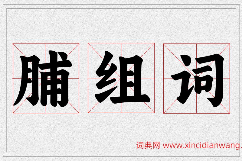 脯字的组词