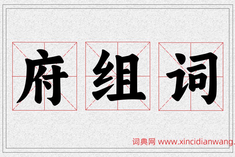 府字的组词