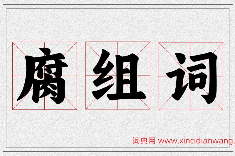 腐字的组词