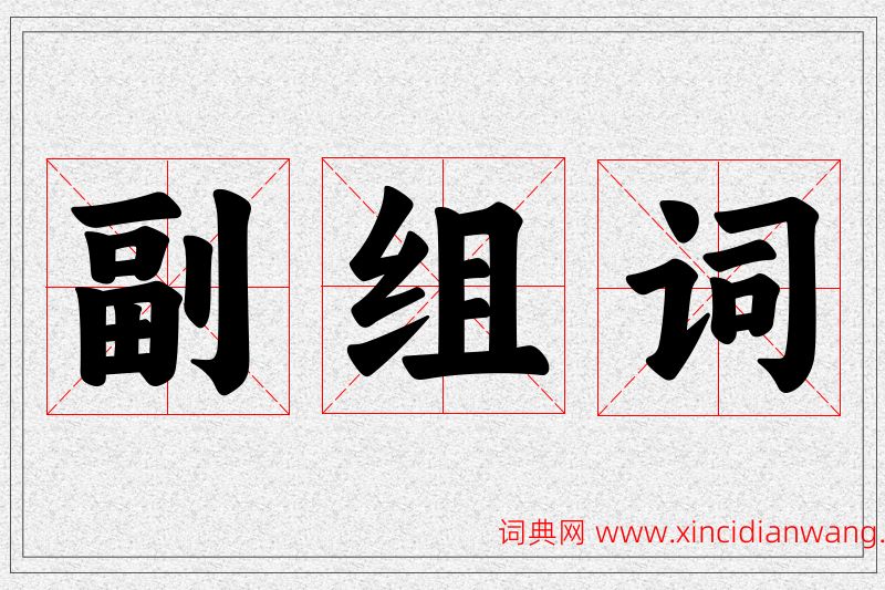 副字的组词