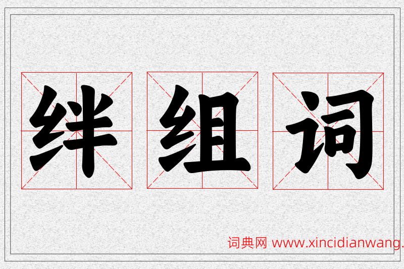绊字的组词