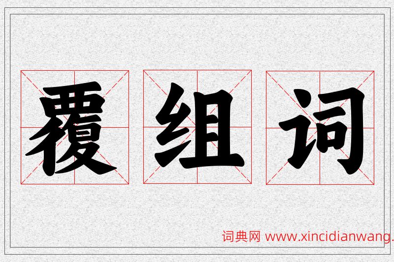覆字的组词