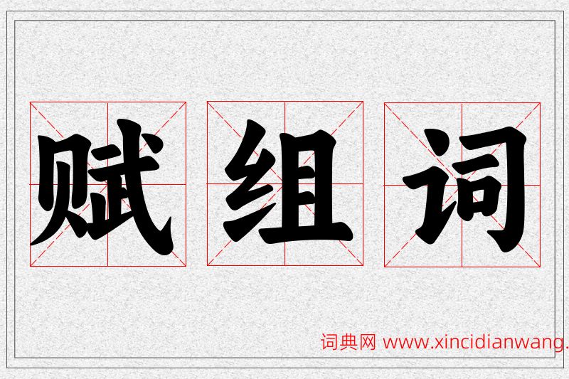 赋字的组词