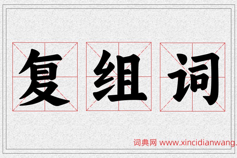 复字的组词