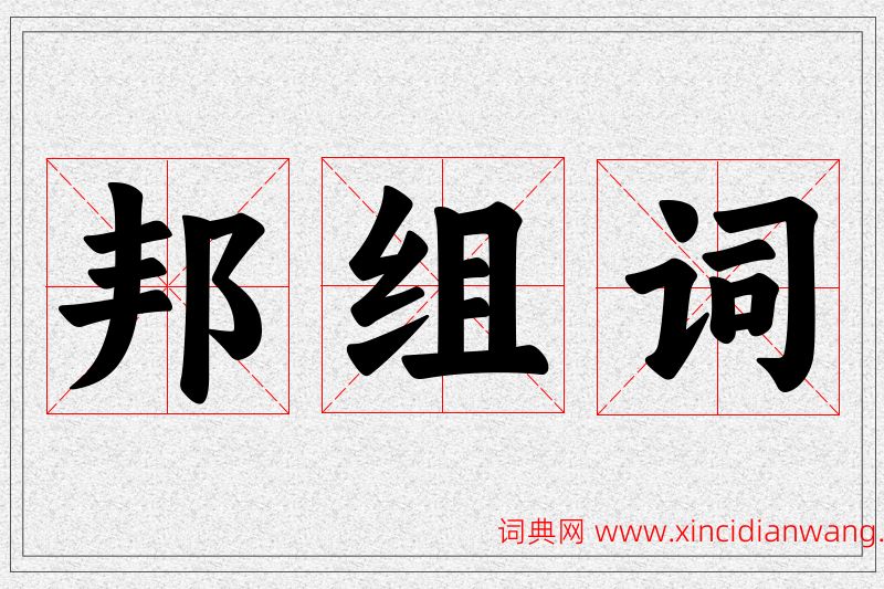 邦字的组词