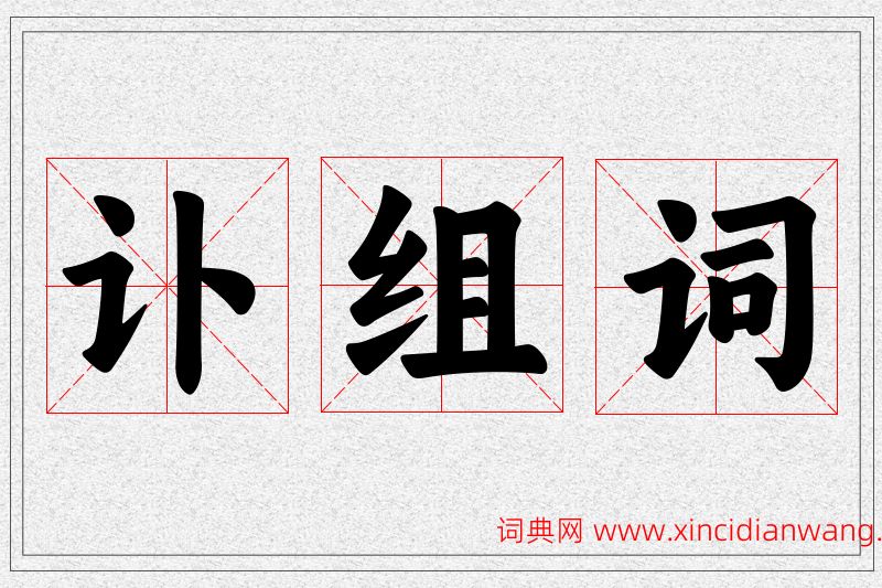 讣字的组词