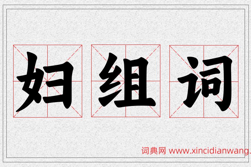 妇字的组词