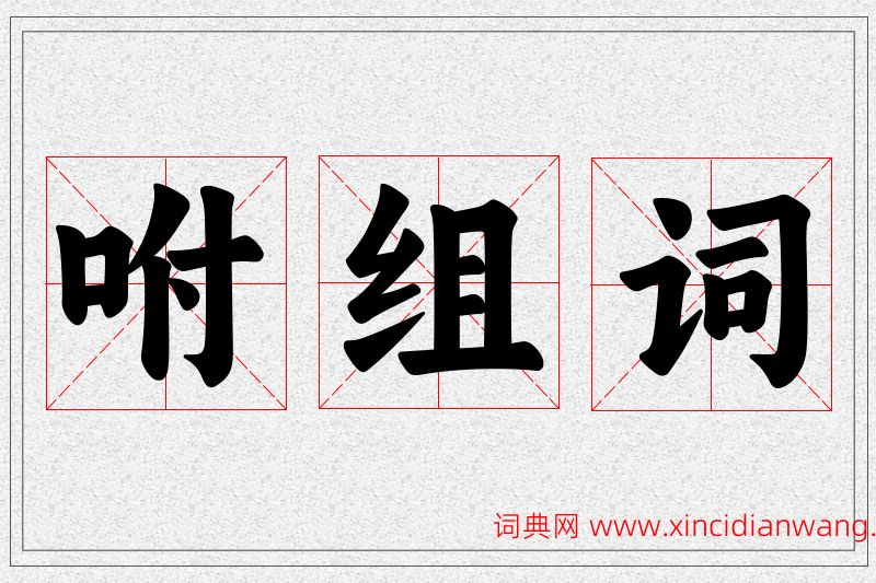 咐字的组词