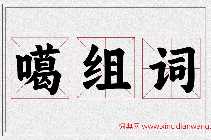 噶字的组词