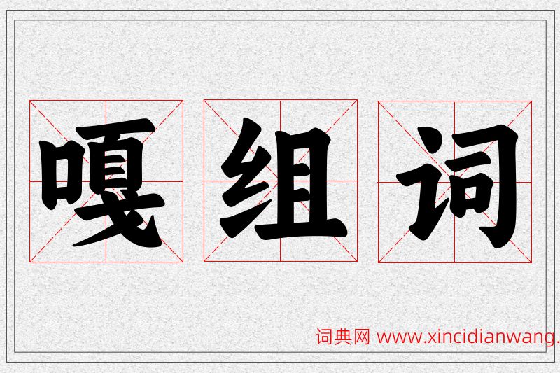 嘎字的组词