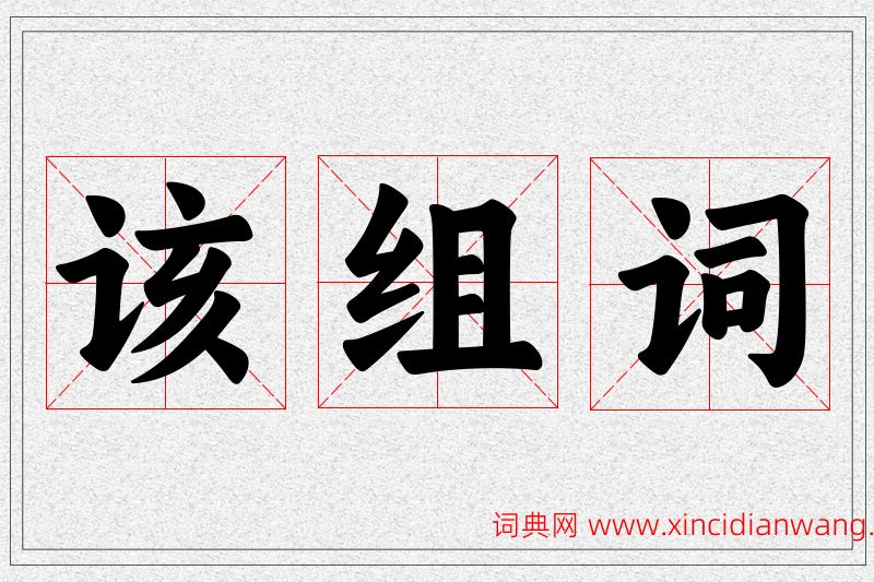 该字的组词