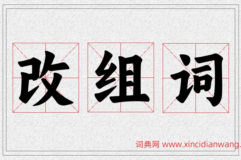 改字的组词