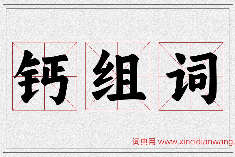 钙字的组词