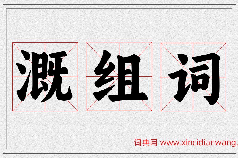 溉字的组词