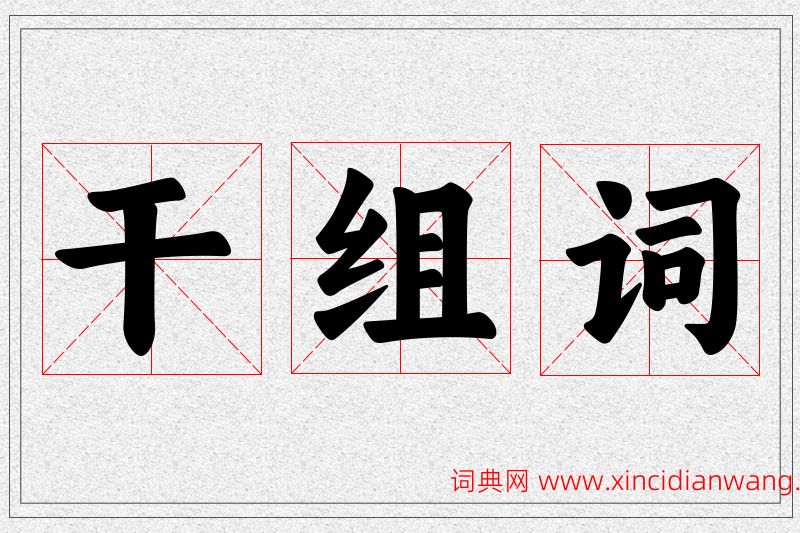 干字的组词