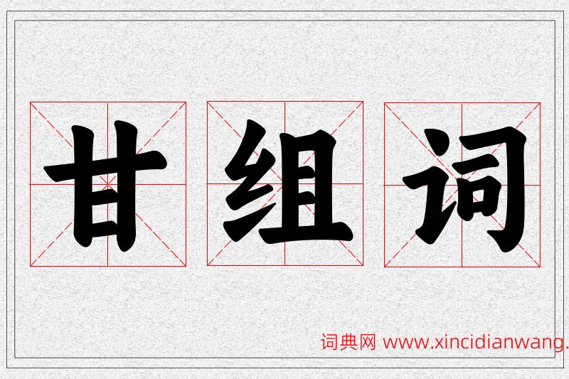 甘字的组词