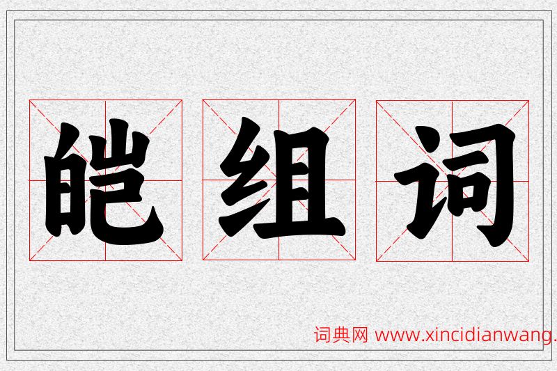 皑字的组词