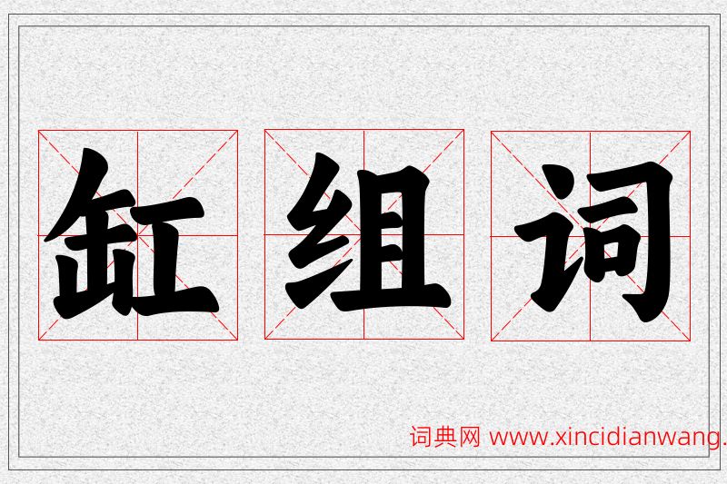 缸字的组词