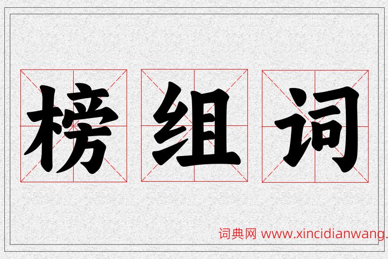 榜字的组词