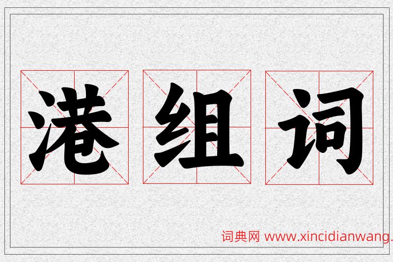 港字的组词
