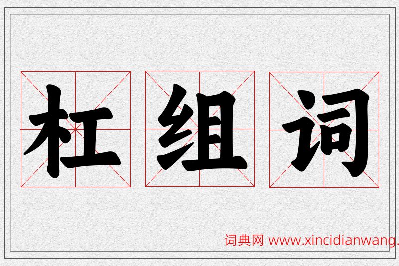 杠字的组词