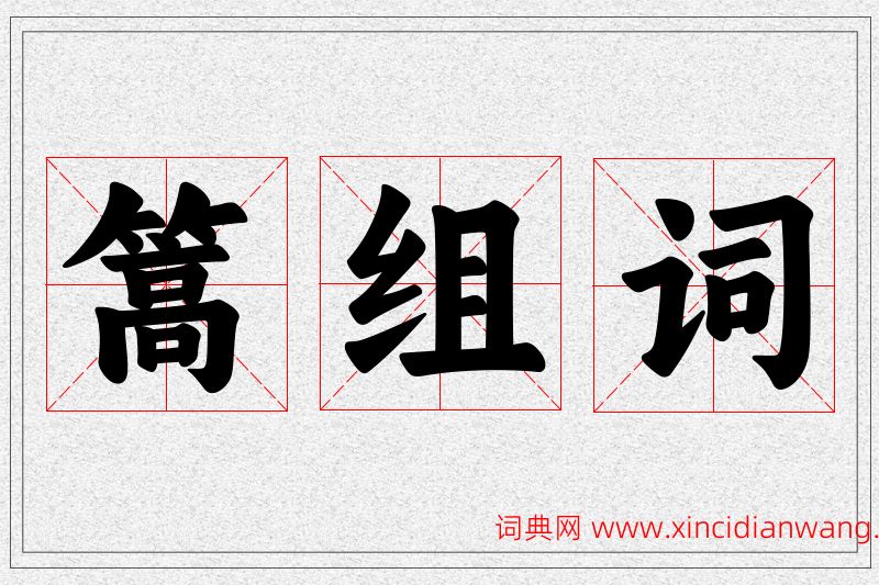篙字的组词