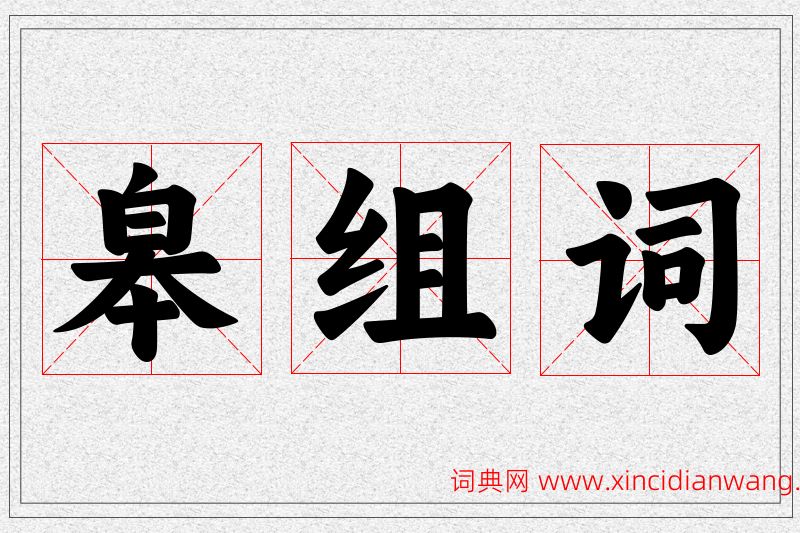 皋字的组词