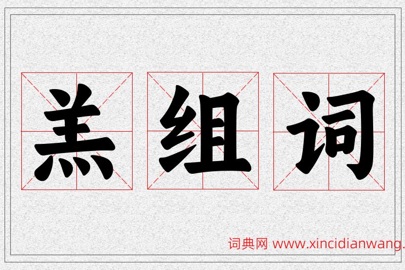 羔字的组词