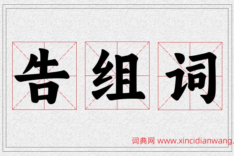 告字的组词