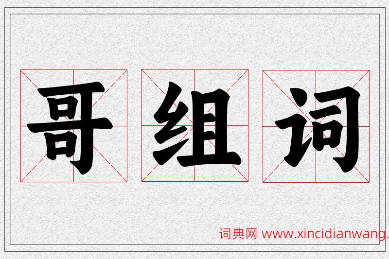 哥字的组词
