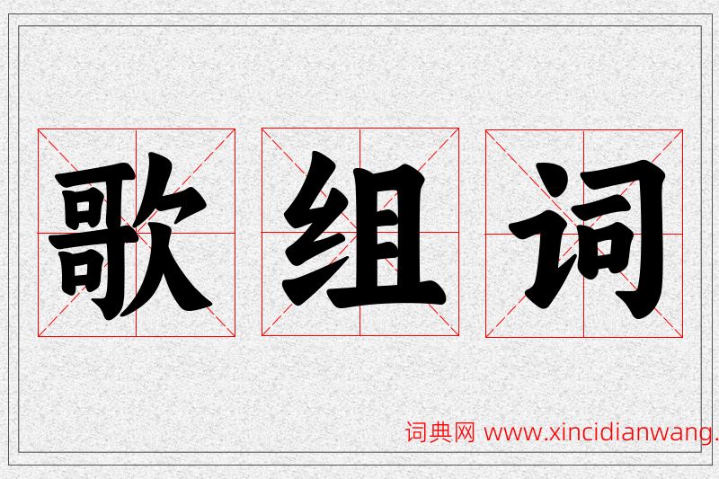 歌字的组词
