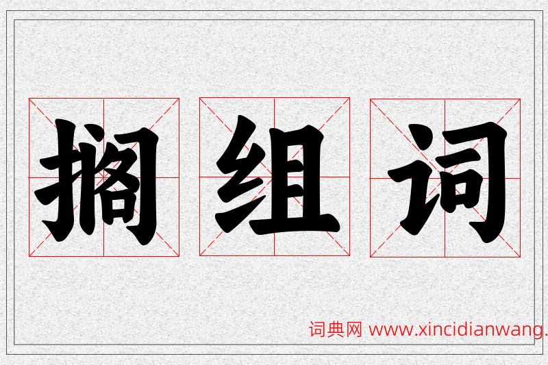 搁字的组词