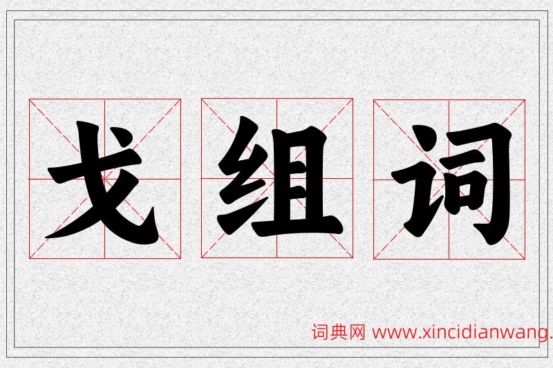 戈字的组词