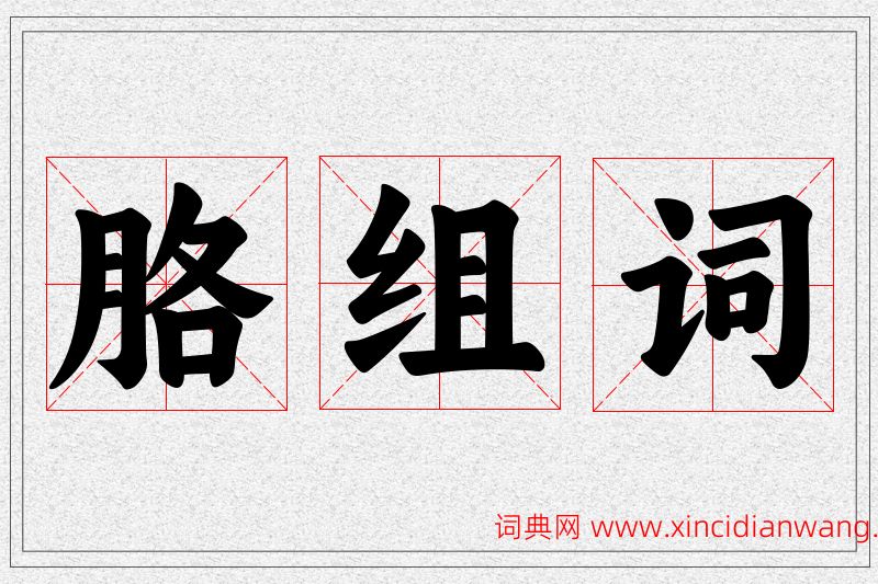 胳字的组词