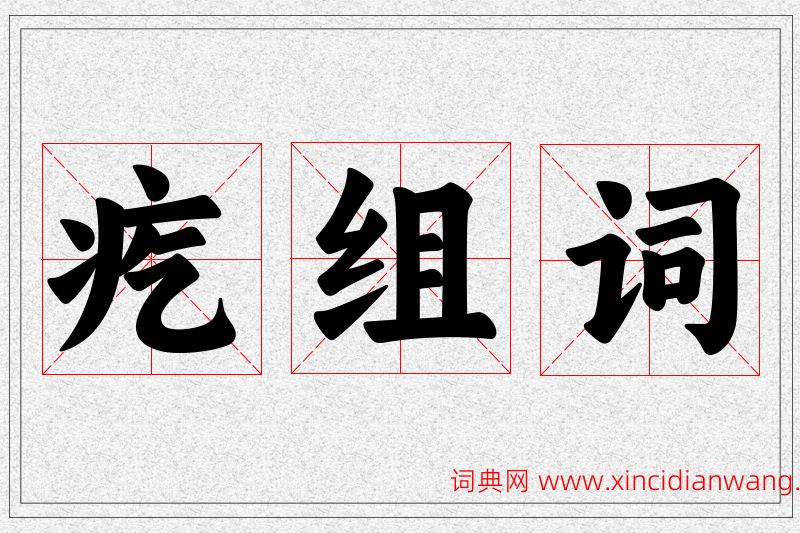 疙字的组词