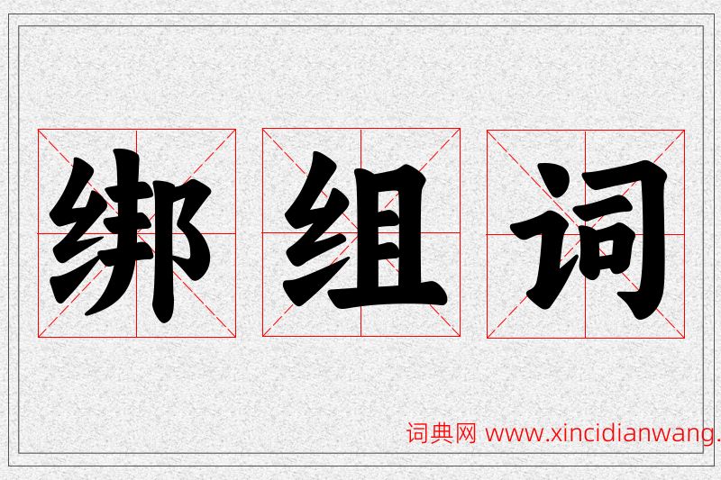 绑字的组词