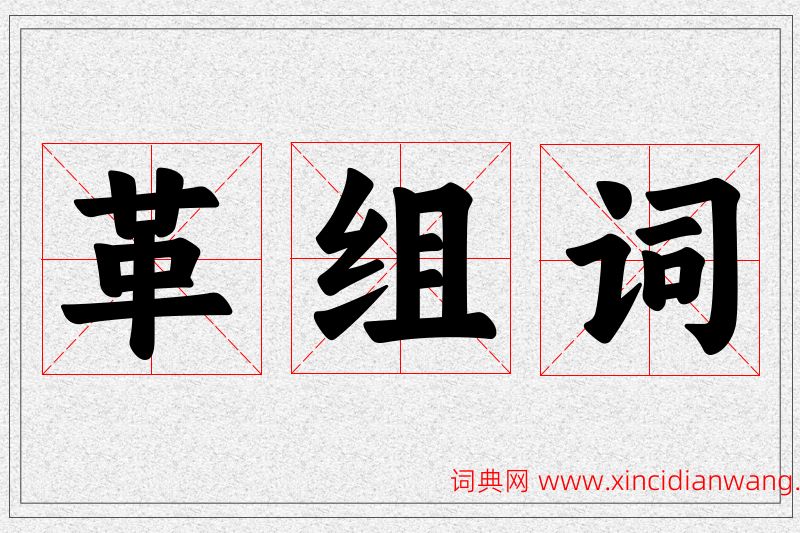 革字的组词