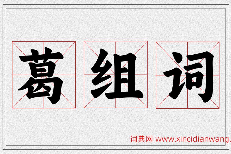 葛字的组词