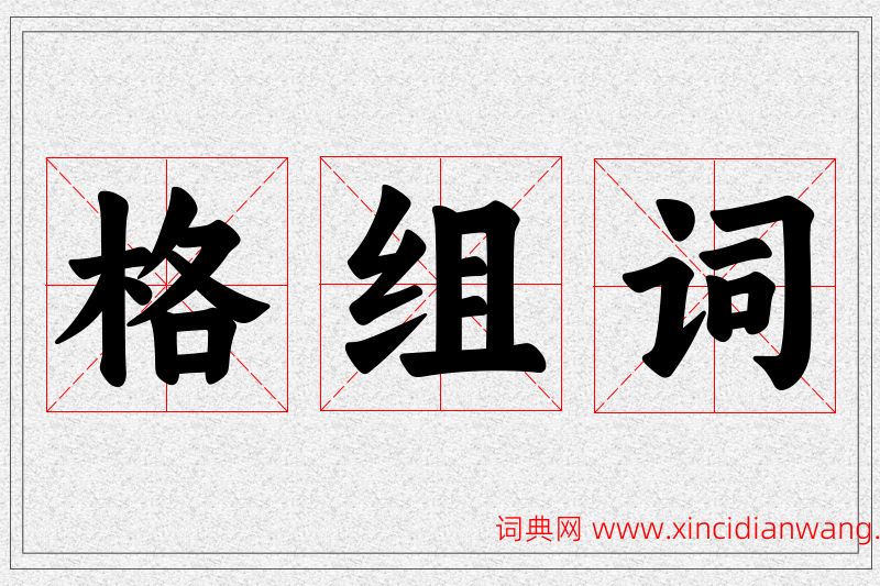 格字的组词