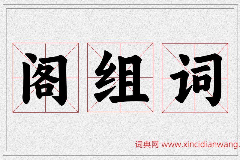 阁字的组词