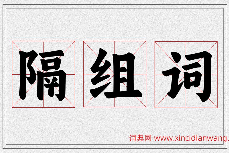 隔字的组词