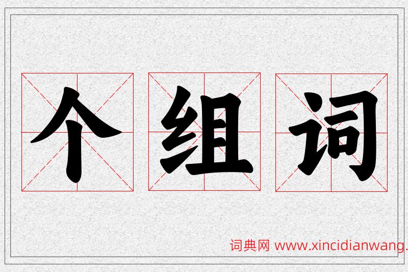 个字的组词