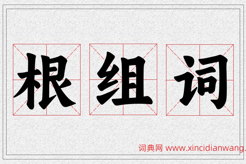 根字的组词