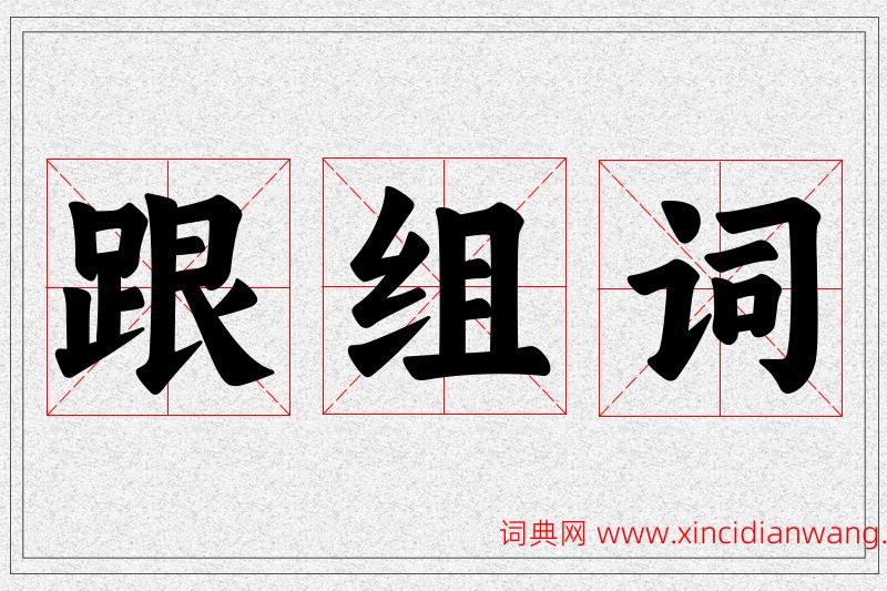 跟字的组词