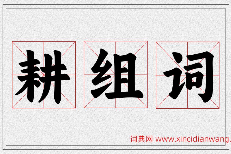 耕字的组词
