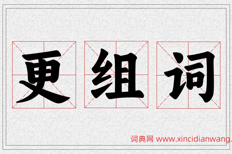更字的组词