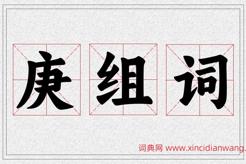 庚字的组词