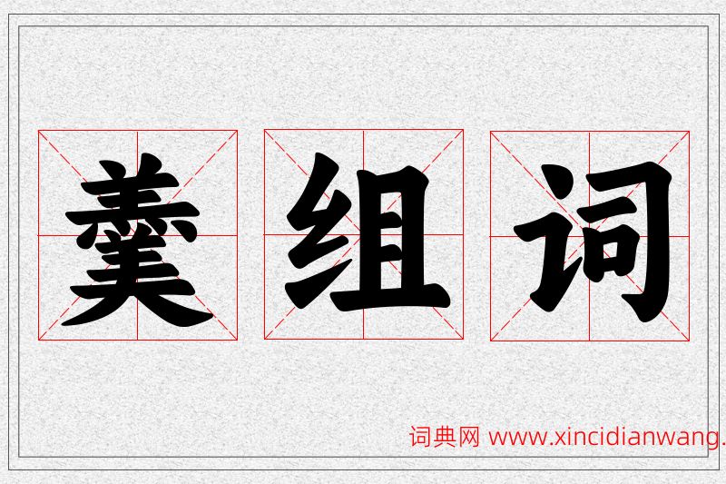 羹字的组词