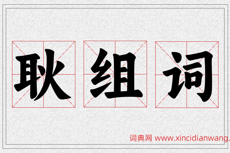 耿字的组词