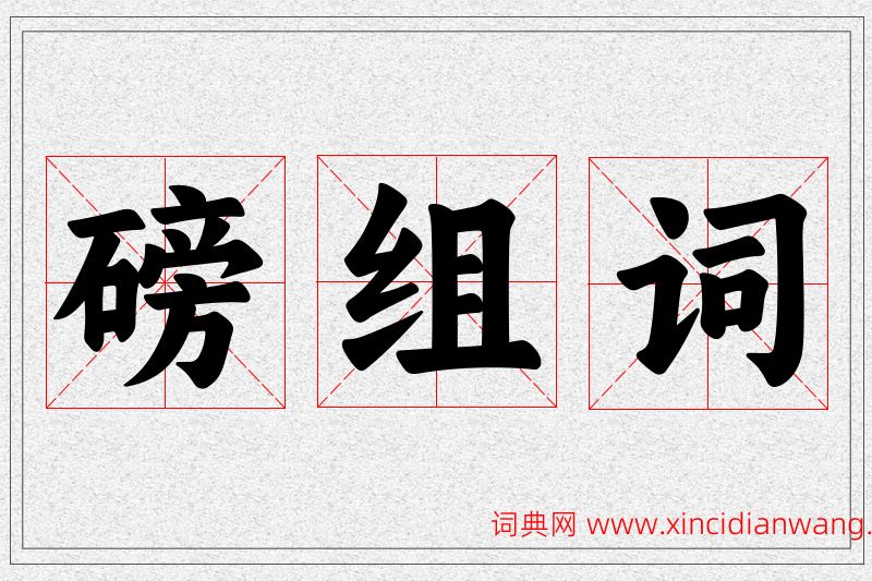 磅字的组词